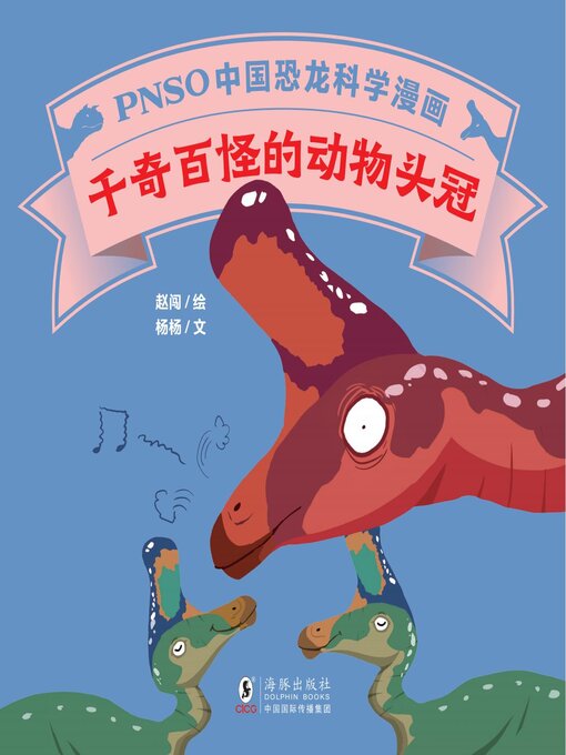 Cover image for 千奇百怪的动物头冠